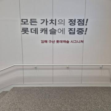 19년 만에 김해시에 돌아온 롯데캐슬, 불황 빗겨가는 '롯데캐슬 브랜드 프리미엄' 관심↑
